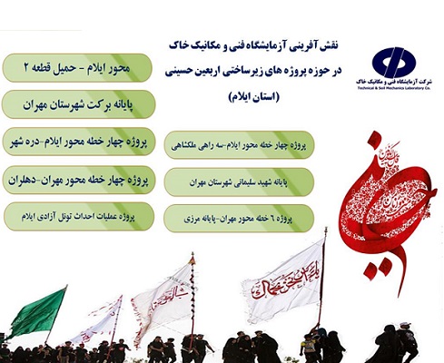 اطلاع‌نگاشت نقش آفرینی آزمایشگاه فنی و مکانیک خاک استان ایلام در پروژه‌های عمرانی زیرساختی اربعین